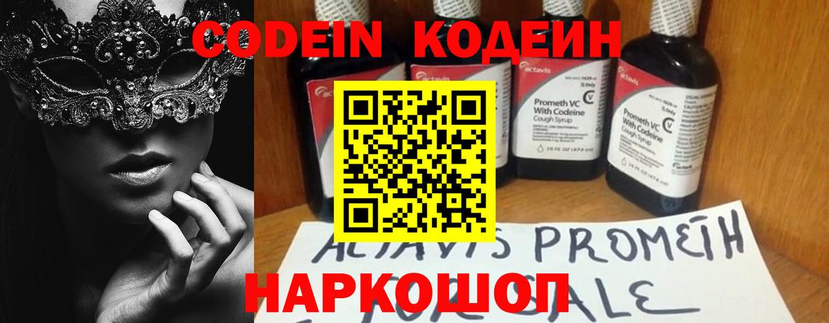 Кодеин Purple Drank  Вход с VPN  Домодедово 